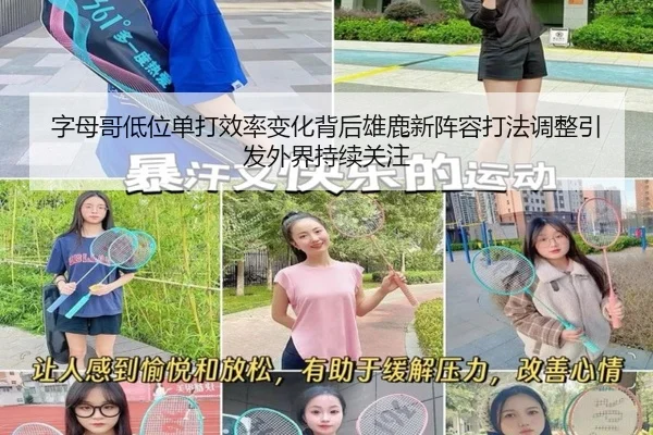 字母哥低位单打效率变化背后雄鹿新阵容打法调整引发外界持续关注